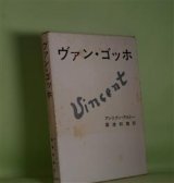 画像: ヴァン・ゴッホ　アントナン・アルトー　著/粟津則雄　訳