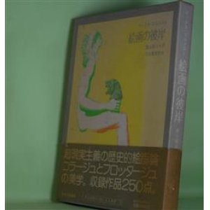 画像: 絵画の彼岸（眼は未開の状態にある叢書　3）　マックス・エルンスト　著/巖谷國士　訳