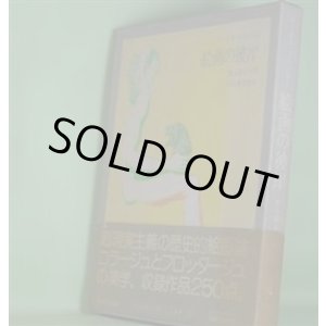 画像: 絵画の彼岸（眼は未開の状態にある叢書　3）　マックス・エルンスト　著/巖谷國士　訳