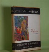 画像: ボナ　わが愛と絵画（叢書　創造の小径）　A・P・ド・マンディアルグ　著/生田耕作　訳