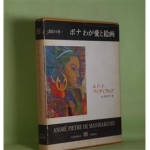 画像: ボナ　わが愛と絵画（叢書　創造の小径）　A・P・ド・マンディアルグ　著/生田耕作　訳