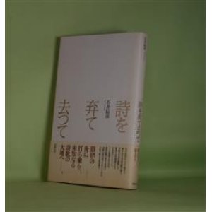 画像: 詩を弃て去つて　石井辰彦　著