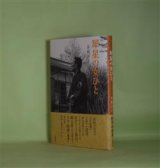 画像: 犀星の女ひと（五柳叢書　110）　井坂洋子　著