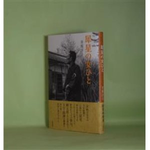 画像: 犀星の女ひと（五柳叢書　110）　井坂洋子　著