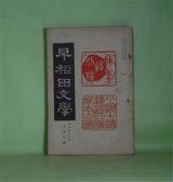 画像: 早稲田文学　明治43年10月（第59号）―むかしの家（中村星湖）、一面（島村抱月）、自らを嗤ふ歌（与謝野寛）、盲目（正宗白鳥）、魔睡台（八橋有春）ほか　中村星湖、島村抱月、与謝野寛、正宗白鳥、八橋有春、中村吉蔵、多田鉄雄、キーランド・作/相馬御風・訳　ほか/竹久夢二、森田恒友　ほか　挿画