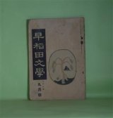 画像: 早稲田文学　大正3年9月（第106号）―小舟（中村星湖）、抜け裏（中谷徳太郎）、道具裏より（真山青果）、家郷の弟妹に（中川一政）、ポオラ（ポウラ）（ピネロ・原作/島村抱月、田中介二・訳）ほか　中村星湖、中谷徳太郎、真山青果、中川一政、ピネロ・原作/島村抱月、田中介二・訳、田中王堂、木村荘八、大熊信行　ほか