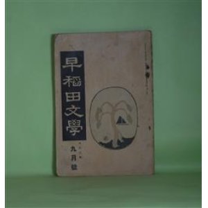 画像: 早稲田文学　大正3年9月（第106号）―小舟（中村星湖）、抜け裏（中谷徳太郎）、道具裏より（真山青果）、家郷の弟妹に（中川一政）、ポオラ（ポウラ）（ピネロ・原作/島村抱月、田中介二・訳）ほか　中村星湖、中谷徳太郎、真山青果、中川一政、ピネロ・原作/島村抱月、田中介二・訳、田中王堂、木村荘八、大熊信行　ほか