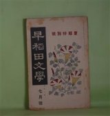 画像: 早稲田文学　大正8年7月（第164号）　夏期特別号―黒幕の裏（小川未明）、外光（三上於莵吉）、白仁氏の一日（谷崎精二）、我善坊にて（正宗白鳥）、索迷（日夏耿之介）、加能作次郎論（木村毅）ほか　小川未明、三上於莵吉、谷崎精二、正宗白鳥、日夏耿之介、石丸梧平、坪内士行、木村毅　ほか