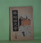 画像: 早稲田文学　大正8年12月（第169号）―忘念（三上於莵吉）、トラウベル詩篇（福田正夫・訳）、おみの（太田稠夫）、ヂョコンダ（承前完結）（ダヌンチオ・作/秋田雨雀・訳）ほか　三上於莵吉、福田正夫・訳、太田稠夫、ダヌンチオ・作/秋田雨雀・訳、近松秋江、楠山正雄、川路柳虹、森口多里　ほか