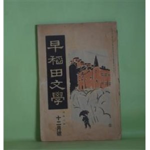 画像: 早稲田文学　大正8年12月（第169号）―忘念（三上於莵吉）、トラウベル詩篇（福田正夫・訳）、おみの（太田稠夫）、ヂョコンダ（承前完結）（ダヌンチオ・作/秋田雨雀・訳）ほか　三上於莵吉、福田正夫・訳、太田稠夫、ダヌンチオ・作/秋田雨雀・訳、近松秋江、楠山正雄、川路柳虹、森口多里　ほか