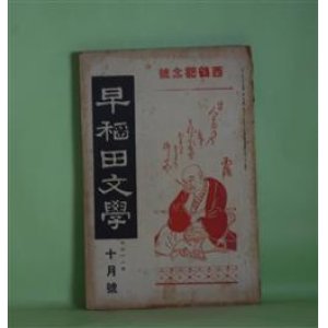 画像: 早稲田文学　大正11年10月（第203号）―二人の小僧（中村星湖）、死刑囚と其裁判長（中西伊之助）、恋愛小話（伊藤貴麿）、表現派戯曲・裁判（ハアゼン・グレエフエル/秦豊吉・訳）、感謝（加藤武雄）ほか　中村星湖、中西伊之助、伊藤貴麿、ハアゼン・グレエフエル/秦豊吉・訳、加藤武雄、幸田露伴、水谷不倒