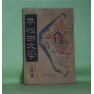 画像: 早稲田文学　大正13年2月（第216号）―喜劇・山法師（坪内士行）、闘争（新井紀一）、サロジニ・ナイヅ詩抄（幡谷正雄）、作者の感想（徳田秋声）、工業美術家としてのウィリアム・モリスの生涯（本間久雄）ほか　坪内士行、新井紀一、幡谷正雄、徳田秋声、本間久雄、前田河広一郎、木村毅　ほか