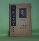 画像: 早稲田文学　大正13年5月（第219号）―史劇・吉田松陰（松居松翁）、革命児バイロンの紀念―バイロンの生涯（横山有策）、バイロンの自然観（日高只一）、バイロンの抒情詩（大藤治郎）、バイロンの女性観と恋愛観（加藤朝鳥）ほか　松居松翁、横山有策、日高只一、大藤治郎、加藤朝鳥、木村毅、中村星湖、大槻憲二　ほか