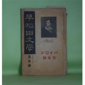 画像: 早稲田文学　大正13年5月（第219号）―史劇・吉田松陰（松居松翁）、革命児バイロンの紀念―バイロンの生涯（横山有策）、バイロンの自然観（日高只一）、バイロンの抒情詩（大藤治郎）、バイロンの女性観と恋愛観（加藤朝鳥）ほか　松居松翁、横山有策、日高只一、大藤治郎、加藤朝鳥、木村毅、中村星湖、大槻憲二　ほか