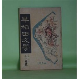 画像: 早稲田文学　大正13年11月（第225号）―最後の客（中村星湖）、脚本・露地裏（清見陸郎）、巣中?語（和田傳）、秋霊幻怪（三好十郎）ほか　中村星湖、清見陸郎、和田傳、三好十郎、ウィリアム・モリス/本間久雄・訳、上司小剣、村上鬼城　ほか