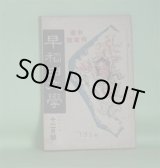 画像: 早稲田文学　大正13年12月（第226号）―新進作家号―悪疫（柴孝平）、金三郎を抱いた一茶（戯曲）（伊藤?）、土塊（湯浅真生）、母（片田江全雄）、利息（戯曲）（今田謹吾）、ドン・ファンの六影（小松原雋）、他人の幸福（長澤才助）ほか　柴孝平、伊藤?、湯浅真生、片田江全雄、今田謹吾、小松原雋、長澤才助、中村星湖　ほか