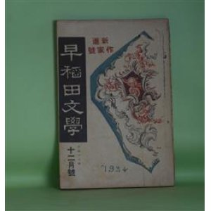 画像: 早稲田文学　大正13年12月（第226号）―新進作家号―悪疫（柴孝平）、金三郎を抱いた一茶（戯曲）（伊藤?）、土塊（湯浅真生）、母（片田江全雄）、利息（戯曲）（今田謹吾）、ドン・ファンの六影（小松原雋）、他人の幸福（長澤才助）ほか　柴孝平、伊藤?、湯浅真生、片田江全雄、今田謹吾、小松原雋、長澤才助、中村星湖　ほか