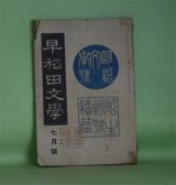 画像: 早稲田文学　大正14年7月（第233号）―明治文学号　胎生期の研究・続篇―回憶漫談（坪内逍遥）、明治文学初期の追憶（市島春城）、山田美妙のこと（石橋思案）、胎生期における東都の新脚本（渥美清太郎）、『花街膝栗毛』其他（生方敏郎）ほか　坪内逍遥、市島春城、石橋思案、渥美清太郎、生方敏郎、木村毅、三田村鳶魚　ほか