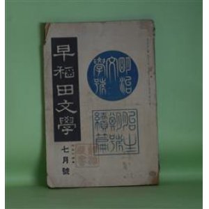 画像: 早稲田文学　大正14年7月（第233号）―明治文学号　胎生期の研究・続篇―回憶漫談（坪内逍遥）、明治文学初期の追憶（市島春城）、山田美妙のこと（石橋思案）、胎生期における東都の新脚本（渥美清太郎）、『花街膝栗毛』其他（生方敏郎）ほか　坪内逍遥、市島春城、石橋思案、渥美清太郎、生方敏郎、木村毅、三田村鳶魚　ほか