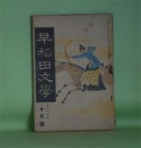 画像: 早稲田文学　大正14年10月（第237号）―史劇・阪崎出羽守（松居松翁）、久米の仙人（小寺融吉）、街頭喜劇（中野秀人）、悲しきピエロ（津村京村）ほか　松居松翁、小寺融吉、中野秀人、津村京村、幸田露伴、太田水穂　ほか