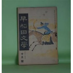 画像: 早稲田文学　大正14年10月（第237号）―史劇・阪崎出羽守（松居松翁）、久米の仙人（小寺融吉）、街頭喜劇（中野秀人）、悲しきピエロ（津村京村）ほか　松居松翁、小寺融吉、中野秀人、津村京村、幸田露伴、太田水穂　ほか