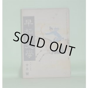 画像: 早稲田文学　大正14年10月（第237号）―史劇・阪崎出羽守（松居松翁）、久米の仙人（小寺融吉）、街頭喜劇（中野秀人）、悲しきピエロ（津村京村）ほか　松居松翁、小寺融吉、中野秀人、津村京村、幸田露伴、太田水穂　ほか