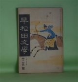 画像: 早稲田文学　大正14年12月（第239号）―小さき者（中村星湖）、盗癖（戸川貞雄）、渡船場にて（戯曲）（仲木貞一）、お常の貞操（戯曲）（長谷部孝）、新人覚鑁（戯曲）（藤井真澄）ほか　中村星湖、戸川貞雄、仲木貞一、長谷部孝、藤井真澄、高須芳次郎　ほか