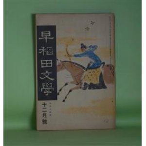 画像: 早稲田文学　大正14年12月（第239号）―小さき者（中村星湖）、盗癖（戸川貞雄）、渡船場にて（戯曲）（仲木貞一）、お常の貞操（戯曲）（長谷部孝）、新人覚鑁（戯曲）（藤井真澄）ほか　中村星湖、戸川貞雄、仲木貞一、長谷部孝、藤井真澄、高須芳次郎　ほか