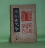 画像: 早稲田文学　大正15年1月（第240号）―明治文学号　興隆期の研究―回憶漫談（坪内逍遥）、硯友社側面史・纏らぬ記憶（江見水蔭）、明治三十年前後の俳壇（河東碧梧桐）、明治三十年前後の詩（河井酔茗）、既成文壇打破の運動（高須芳次郎）、明治三十年代の東都劇壇（松居松翁）、明治三十年前後芝居スケッチ（鏑木清方）ほか　坪内逍遥、江見水蔭、河東碧梧桐、河井酔茗、高須芳次郎、松居松翁、鏑木清方、中村星湖、内田魯庵、生方敏郎、日夏耿之介、後藤宙外　ほか