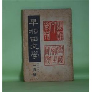 画像: 早稲田文学　大正15年1月（第240号）―明治文学号　興隆期の研究―回憶漫談（坪内逍遥）、硯友社側面史・纏らぬ記憶（江見水蔭）、明治三十年前後の俳壇（河東碧梧桐）、明治三十年前後の詩（河井酔茗）、既成文壇打破の運動（高須芳次郎）、明治三十年代の東都劇壇（松居松翁）、明治三十年前後芝居スケッチ（鏑木清方）ほか　坪内逍遥、江見水蔭、河東碧梧桐、河井酔茗、高須芳次郎、松居松翁、鏑木清方、中村星湖、内田魯庵、生方敏郎、日夏耿之介、後藤宙外　ほか