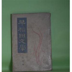 画像: 早稲田文学　昭和9年7月（第1巻第2号）―診察（寺崎浩）、甲羅類（丹羽文雄）、夜行列車（下村千秋）、加仁の話（榊山潤）、住職出京のこと（井伏鱒二）、文学の未だ無かつた早稲田（木下尚江）ほか　寺崎浩、丹羽文雄、下村千秋、榊山潤、井伏鱒二、木下尚江、木村毅、逸見広、谷崎精二、葛西善蔵　ほか