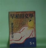 画像: 早稲田文学　昭和24年5月（第16巻第2号）―復刊記念号―一本の箸（丹羽文雄）、パヴロパの日（宮内寒彌）、暗礁（小林達夫）、白い微笑（野村尚吾）、不倫の底（寺崎浩）、独言（川崎長太郎）ほか　丹羽文雄、宮内寒彌、小林達夫、野村尚吾、寺崎浩、川崎長太郎、八木義徳、青山光二、十返肇　ほか