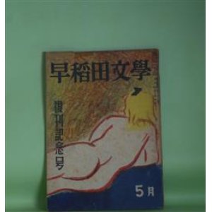 画像: 早稲田文学　昭和24年5月（第16巻第2号）―復刊記念号―一本の箸（丹羽文雄）、パヴロパの日（宮内寒彌）、暗礁（小林達夫）、白い微笑（野村尚吾）、不倫の底（寺崎浩）、独言（川崎長太郎）ほか　丹羽文雄、宮内寒彌、小林達夫、野村尚吾、寺崎浩、川崎長太郎、八木義徳、青山光二、十返肇　ほか