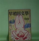 画像: 早稲田文学　昭和24年6月（第16巻第3号）―聖光輪（今官一）、蝶を荒しと思はずや（多田裕計）、明日（詩）（繁野純）、断金符（火野葦平）、ツンドク礼讃（野口冨士男）、呉敬梓（小田嶽夫）ほか　今官一、多田裕計、繁野純、火野葦平、野口冨士男、小田嶽夫、網野菊、外村繁　ほか