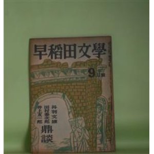 画像: 早稲田文学　昭和24年9月（第16巻第5号）―文藝放談（丹羽文雄×田村泰次郎×井上友一郎）、死の勝利（正宗白鳥）、寒い顔（中村八朗）、幻燈画（浅見淵）、ぼうふりの宿（小谷剛）ほか　丹羽文雄×田村泰次郎×井上友一郎、正宗白鳥、中村八朗、浅見淵、小谷剛、乾直恵、芝木好子、十返肇　ほか