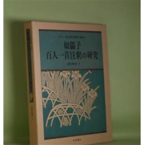 画像: 如儡子百人一首注釈の研究（百人一首注釈書叢刊　別巻2）　深沢秋男　著