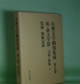 画像: 古典文学翻刻集成　第5巻　続・俳文学篇　元禄・蕉風　下　加藤定彦　監修