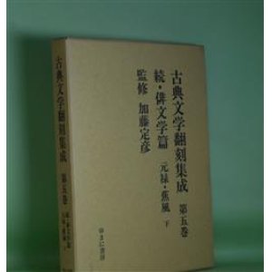 画像: 古典文学翻刻集成　第5巻　続・俳文学篇　元禄・蕉風　下　加藤定彦　監修