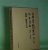 画像: 古典文学翻刻集成　第3巻　続・俳文学篇　貞門・談林　加藤定彦　監修