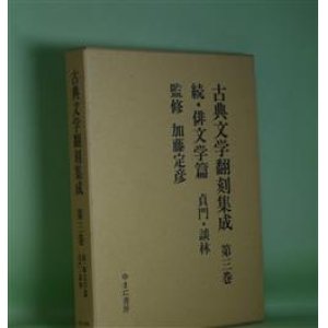 画像: 古典文学翻刻集成　第3巻　続・俳文学篇　貞門・談林　加藤定彦　監修