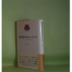 画像: 現代詩が若かったころ―シュルレアリスムの詩人たち　飯島耕一　著