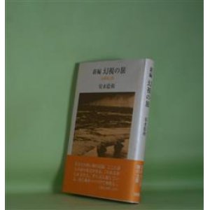 画像: 新編　幻視の旅―初期詩文集　安水稔和　著