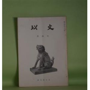 画像: 以文　第4号（昭和34年9月1日）―青年の自殺を防げ（園田太郎）、ケンブリッヂ拝見（御輿員三）、ビルマ―言語調査の旅（西田龍雄）、ドイツ演劇通信（大山定一）ほか　園田太郎、御輿員三、西田龍雄、大山定一、織田武雄　ほか