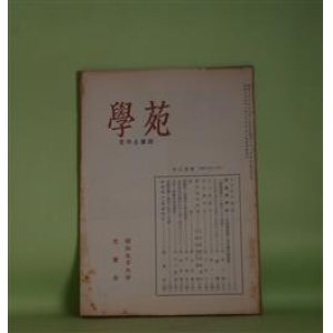 画像: 学苑（文学と家政）　昭和28年12月（第156号）―学者巡訪記―次田潤教授、青木誠四郎教授、「新体詩抄」の成立とその背景（太田三郎）、どういたしまして―言葉についてのノート（2）（内藤濯）、石川林四郎（成沢尚子）ほか　太田三郎、内藤濯、成沢尚子、上原アイ、松永正修　ほか