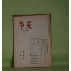 画像: 学苑（文学と家政）　昭和29年1月（第158号）―学者巡訪記―松浦嘉一博士、徳山敬子教授、黄葉夕陽村舎詩（菅茶山）（吉田澄夫）、黒人文学の発達とその社会的背景（1）（中尾清秋）、話手と聞き手―言葉についてのノート（3）（内藤濯）ほか　吉田澄夫、中尾清秋、内藤濯、小林昭代、関戸和歌子　ほか