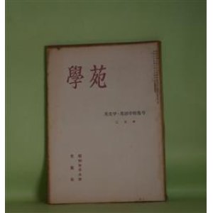 画像: 学苑　昭和29年2月（第159号）　英文学・英語学特集号―英国古詩『不死鳥』と霊鳥・霊木説話（金子健二）、エリアの感覚（坂本由五郎）、Christina G. Rossettiの生涯（佐々木満子）、Emily Dickinsonの一面（安藤美登里）ほか　金子健二、坂本由五郎、佐々木満子、安藤美登里、上井磯吉、辻村鑑