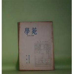 画像: 学苑　昭和29年3月（第160号）―学者巡訪記―佐成謙太郎教授・冨田輝夫教授、時制に関する一検討（水野憲）、黒人文学の発達とその社会的背景（2）（中尾清秋）、街頭のことば―言葉についてのノート（4）（内藤濯）、後藤宙外（千葉千代子）ほか　水野憲、中尾清秋、内藤濯、千葉千代子、松岡伸子　ほか