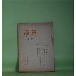 画像: 学苑　昭和29年9月（第167号）―口語詩の発達（2）（人見圓吉）、瀬沼夏葉（蕪木福江）、蕪村連句研究（玉井幸助×吉田澄夫×石森延男×木俣修）　人見圓吉、蕪木福江、玉井幸助×吉田澄夫×石森延男×木俣修