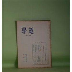 画像: 学苑　昭和30年8月（第180号）―学者巡訪記―中村白葉博士・大和資雄教授、小竹斎詩鈔―篠崎小竹―（吉田澄夫）、森田草平（伊藤孝子）、堀達之助（池浦敬子）ほか　吉田澄夫、伊藤孝子、池浦敬子、玉井幸助×吉田澄夫×成瀬正勝×木俣修