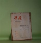 画像: 学苑　昭和31年　臨時増刊・光葉号　創立三十五周年記念号（昭和31年2月5日・第187号）　松平俊子、人見圓吉、玉井幸助、松村謙三　ほか